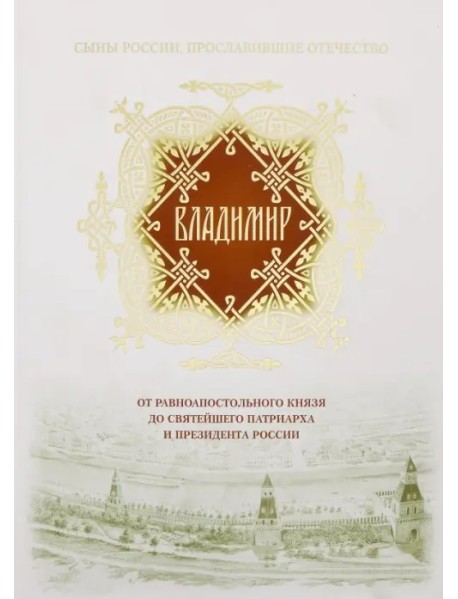 Владимир. От равноапостольного князя до Святейшего Патриарха и президента России