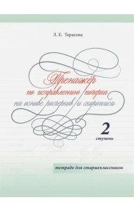 Тренажер по исправлению почерка на основе росчерков и скорописи для старшеклассников. Ступень 2