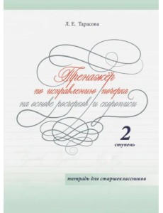 Тренажер по исправлению почерка на основе росчерков и скорописи для старшеклассников. Ступень 2 Тренажер по исправлению почерка на основе росчерков и скорописи для старшеклассников. Ступень 2