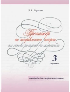 Тренажер по исправлению почерка на основе росчерков и скорописи для старшеклассников. Ступень 3