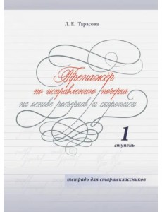 Тренажер по исправлению почерка на основе росчерков и скорописи для старшеклассников. Ступень 1