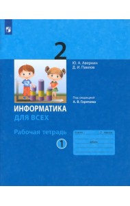 Информатика. 2 класс. Рабочая тетрадь. В 2-х частях. Часть 1