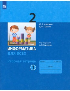 Информатика. 2 класс. Рабочая тетрадь. В 2-х частях. Часть 1