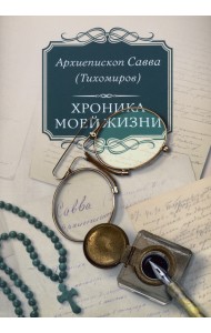 Хроника моей жизни