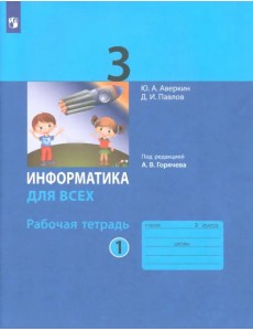 Информатика. 3 класс. Рабочая тетрадь. В 2-х частях. Часть 1