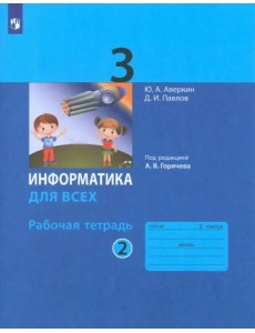 Информатика. 3 класс. Рабочая тетрадь. В 2-х частях. Часть 2 Информатика. 3 класс. Рабочая тетрадь. В 2-х частях. Часть 2