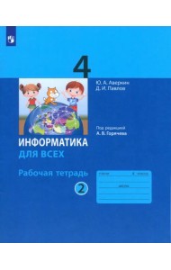 Информатика. 4 класс. Рабочая тетрадь. В 2-х частях. Часть 2