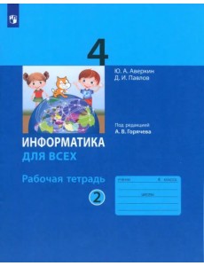 Информатика. 4 класс. Рабочая тетрадь. В 2-х частях. Часть 2 Информатика. 4 класс. Рабочая тетрадь. В 2-х частях. Часть 2