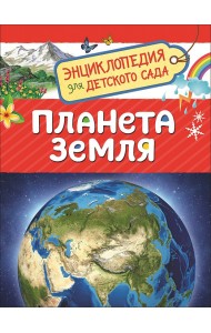Планета Земля. Энциклопедия для детского сада