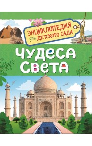 Чудеса света. Энциклопедия для детского сада