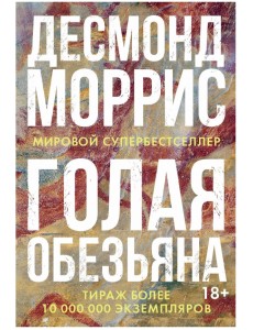 Голая обезьяна