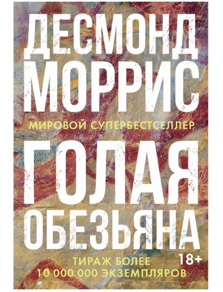 Голая обезьяна