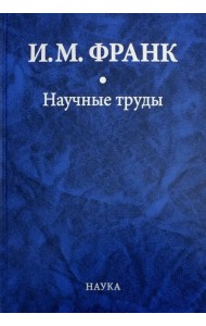 Научные труды. В 2-х книгах. Книга 1
