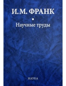 Научные труды. В 2-х книгах. Книга 1