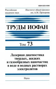 Труды ИОФАН. Т. 73. Лазерная диагностика твердых, жидких и газообразных наночастиц в воде