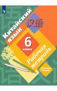Китайский язык. Второй иностранный язык. 6 класс. Рабочая тетрадь