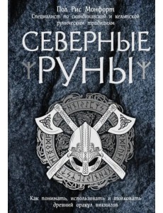 Северные руны. Как понимать, использовать и толковать древний оракул викингов