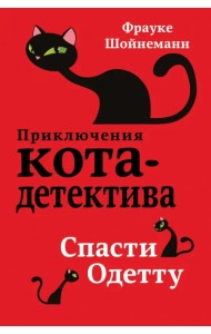 Спасти Одетту