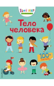 Тело человека