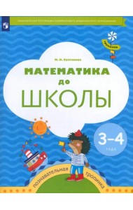 Математика до школы. 3-4 года. Рабочая тетрадь. ФГОС ДО