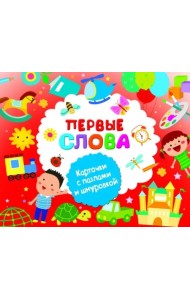 Первые слова