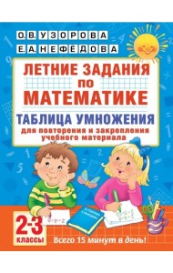 Математика. 2-3 классы. Летние задания. Таблица умножения