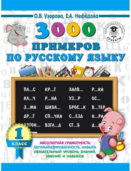 Русский язык. 1 класс. 3000 примеров