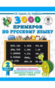 Русский язык. 2 класс. 3000 примеров