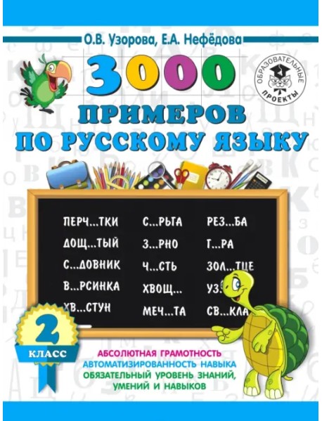 Русский язык. 2 класс. 3000 примеров