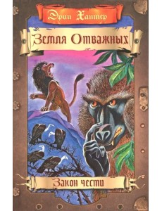 Земля отважных. Закон чести