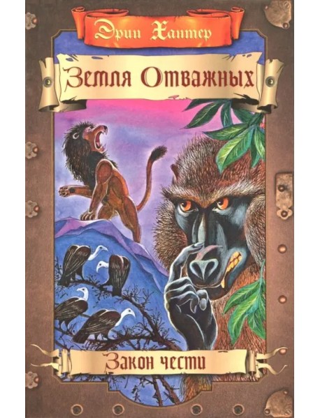 Земля отважных. Закон чести