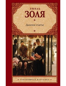 Дамское счастье