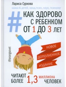 Как здорово с ребенком от 1 до 3 лет. Генератор полезных советов