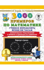 Математика. 1 класс. Учимся определять время по часам. Формирование представления о времени