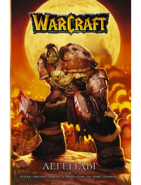 Warcraft. Легенды. Том 1