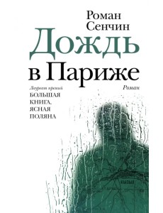 Дождь в Париже