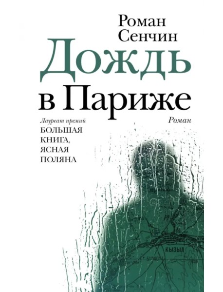 Дождь в Париже