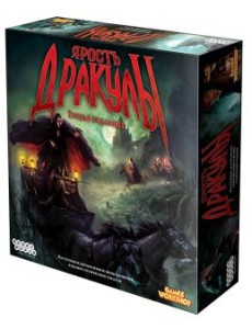 Настольная игра "Ярость Дракулы" (третья редакция) Настольная игра "Ярость Дракулы" (третья редакция)