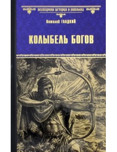 Колыбель богов Колыбель богов