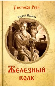 Железный волк