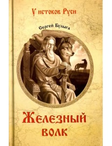 Железный волк