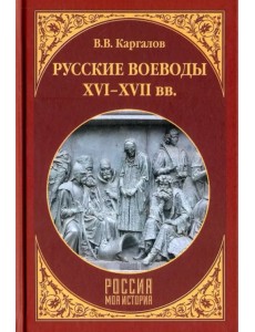 Русские воеводы ХVI - ХVII вв.