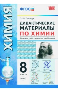 Химия. 8 класс. Дидактические материалы ко всем действующим учебникам. ФГОС