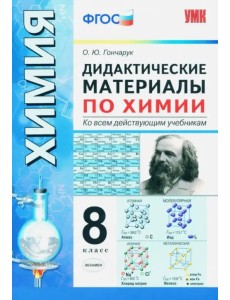 Химия. 8 класс. Дидактические материалы ко всем действующим учебникам. ФГОС