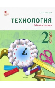 Технология. 2 класс. Тетрадь творческих работ и проектов. ФГОС