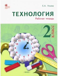 Технология. 2 класс. Тетрадь творческих работ и проектов. ФГОС