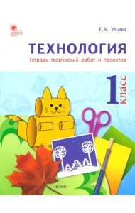 Технология. 1 класс. Тетрадь творческих работ и проектов. ФГОС
