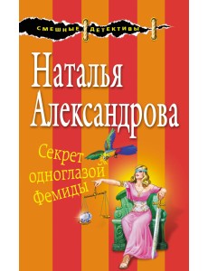 Секрет одноглазой Фемиды