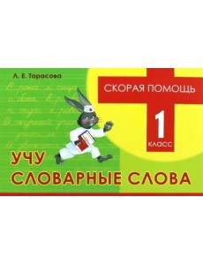 Скорая помощь. Учу словарные слова. 1 класс