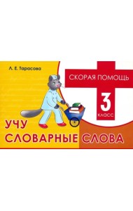 Скорая помощь. Учу словарные слова. 3 класс